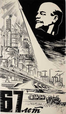 Коровяков Иван Павлович. Эскиз плаката "67 лет победившему социализму!"